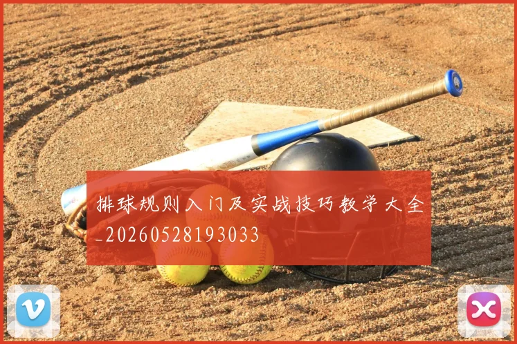 排球规则入门及实战技巧教学大全_20260528193033