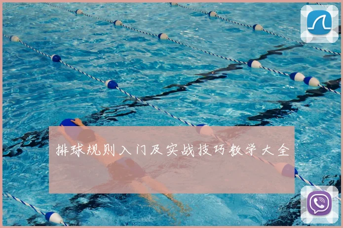 排球规则入门及实战技巧教学大全